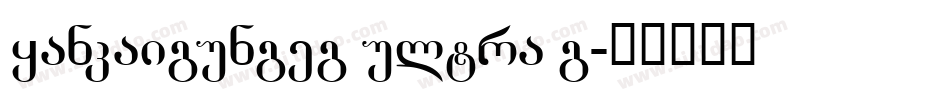 yankaigungeg ultra g字体转换